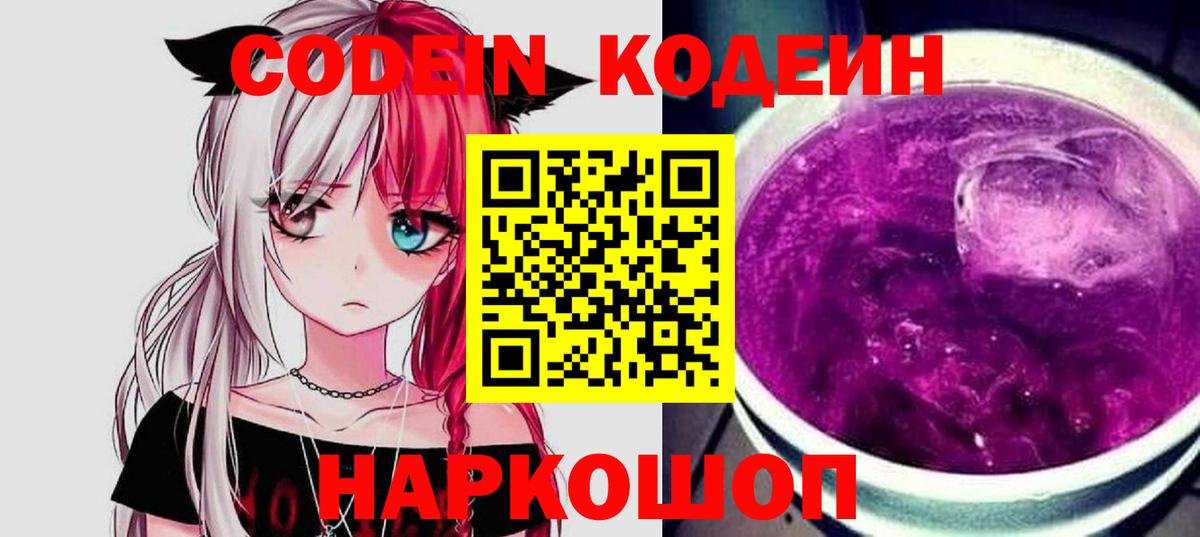 Видное  Codein напиток Lean (лин)  Вход с VPN 